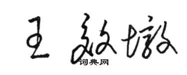 骆恒光王效墩草书个性签名怎么写