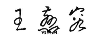 骆恒光王慈容草书个性签名怎么写