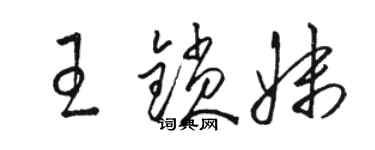 骆恒光王锁妹草书个性签名怎么写