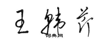 骆恒光王韩芹草书个性签名怎么写