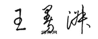 骆恒光王曼淑草书个性签名怎么写