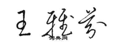 骆恒光王雅芬草书个性签名怎么写