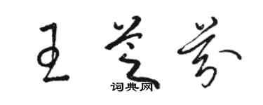 骆恒光王芝芬草书个性签名怎么写
