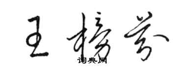 骆恒光王榜芬草书个性签名怎么写