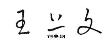 骆恒光王上文草书个性签名怎么写
