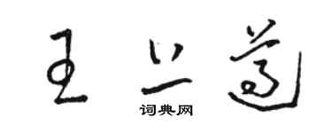 骆恒光王上遵草书个性签名怎么写