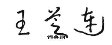 骆恒光王芝连草书个性签名怎么写