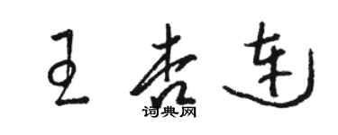 骆恒光王杏连草书个性签名怎么写