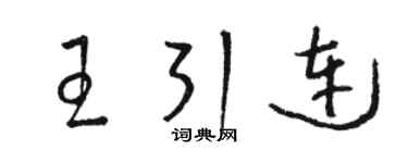 骆恒光王引连草书个性签名怎么写