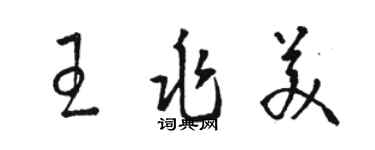 骆恒光王兆美草书个性签名怎么写
