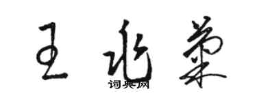 骆恒光王兆菊草书个性签名怎么写