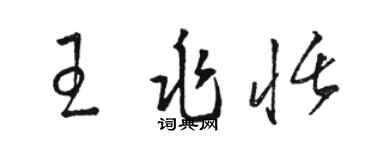 骆恒光王兆恬草书个性签名怎么写