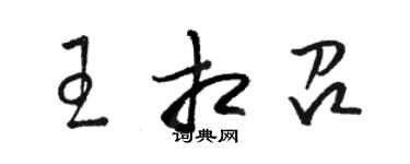 骆恒光王相召草书个性签名怎么写