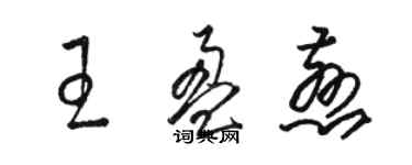 骆恒光王盈慈草书个性签名怎么写