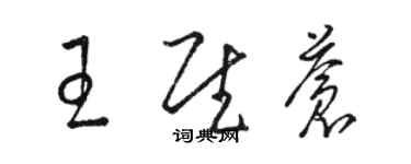 骆恒光王慰苍草书个性签名怎么写