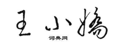 骆恒光王小娇草书个性签名怎么写