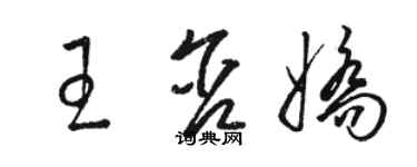 骆恒光王含娇草书个性签名怎么写
