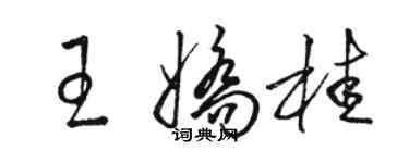 骆恒光王娇桂草书个性签名怎么写