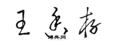 骆恒光王香存草书个性签名怎么写