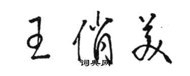 骆恒光王俏美草书个性签名怎么写