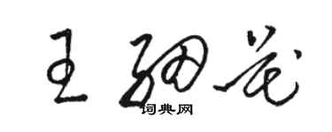 骆恒光王细花草书个性签名怎么写