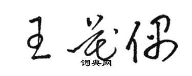 骆恒光王花偶草书个性签名怎么写