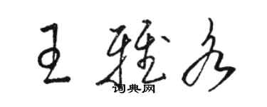 骆恒光王雅各草书个性签名怎么写