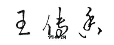骆恒光王传香草书个性签名怎么写