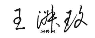 骆恒光王淑玫草书个性签名怎么写