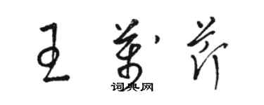 骆恒光王万芹草书个性签名怎么写