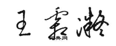 骆恒光王霜凝草书个性签名怎么写
