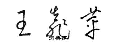 骆恒光王靠苹草书个性签名怎么写