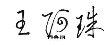 骆恒光王阿珠草书个性签名怎么写
