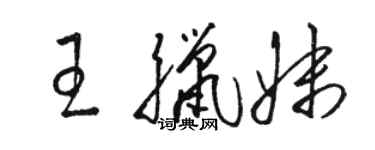 骆恒光王腊妹草书个性签名怎么写