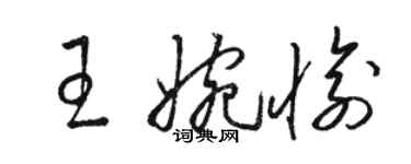 骆恒光王婉愉草书个性签名怎么写