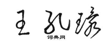 骆恒光王孔环草书个性签名怎么写