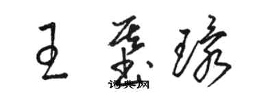 骆恒光王基环草书个性签名怎么写