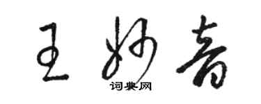 骆恒光王妙音草书个性签名怎么写