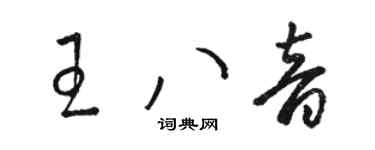 骆恒光王八音草书个性签名怎么写