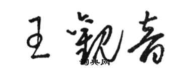 骆恒光王观音草书个性签名怎么写