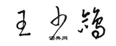 骆恒光王少鸽草书个性签名怎么写