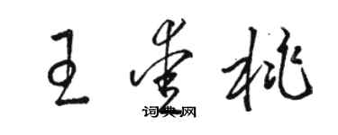 骆恒光王爱桃草书个性签名怎么写