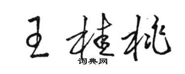 骆恒光王桂桃草书个性签名怎么写