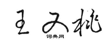骆恒光王又桃草书个性签名怎么写