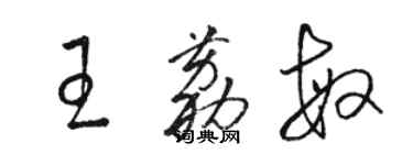 骆恒光王荔敏草书个性签名怎么写