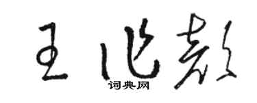 骆恒光王作颜草书个性签名怎么写