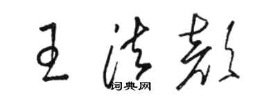 骆恒光王法颜草书个性签名怎么写