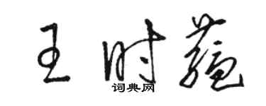 骆恒光王时蕴草书个性签名怎么写