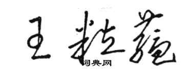 骆恒光王粒蕴草书个性签名怎么写