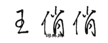 骆恒光王俏俏草书个性签名怎么写